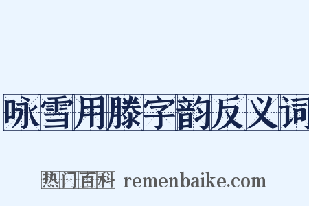 咏雪用滕字韵反义词是什么意思的图片